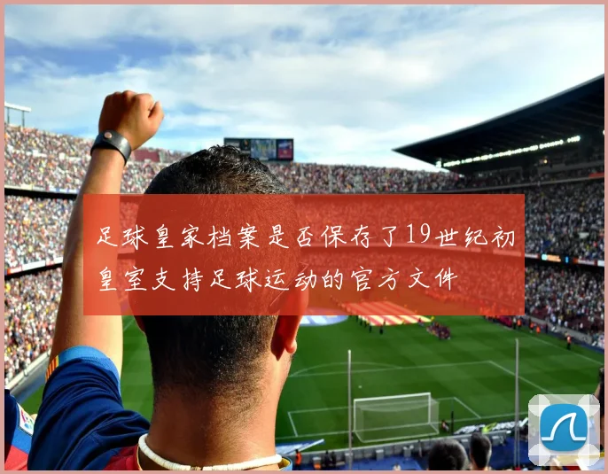 足球皇家档案是否保存了19世纪初皇室支持足球运动的官方文件