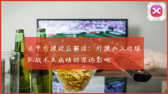 法甲外援效应解读：外援加入对球队战术及成绩的深远影响