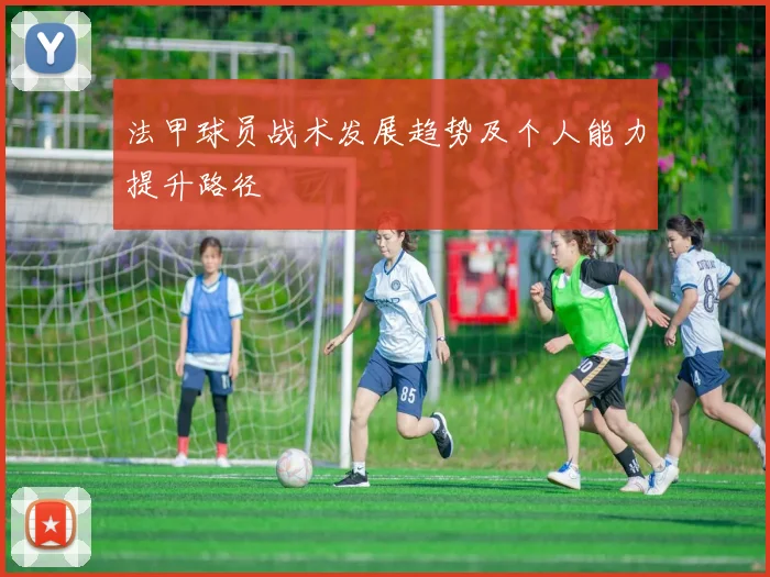 法甲球员战术发展趋势及个人能力提升路径