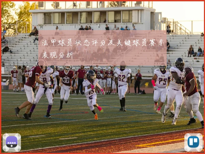 法甲球员状态评分及关键球员赛季表现分析