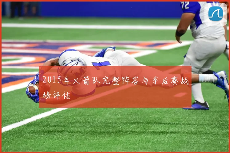 2015年火箭队完整阵容与季后赛战绩评估