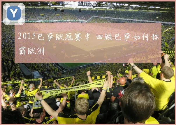 2015巴萨欧冠赛季 回顾巴萨如何称霸欧洲