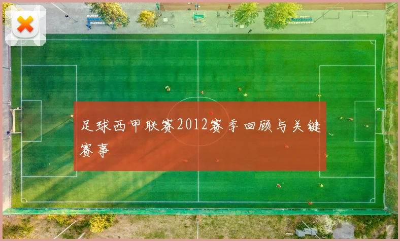 足球西甲联赛2012赛季回顾与关键赛事