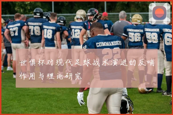 世俱杯对现代足球战术演进的反哺作用与理论研究