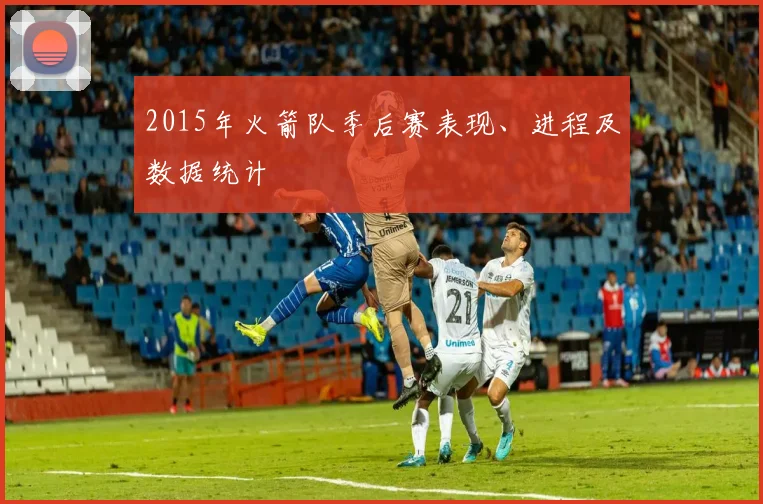 2015年火箭队季后赛表现、进程及数据统计