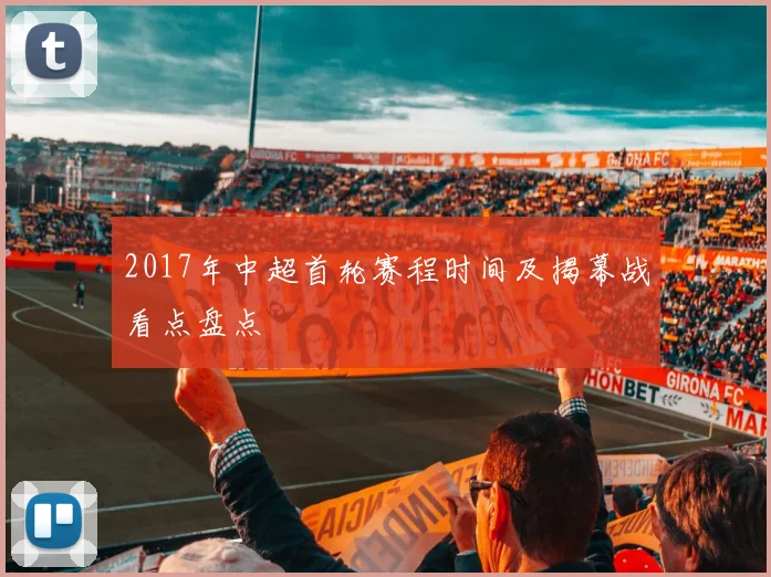 2017年中超首轮赛程时间及揭幕战看点盘点
