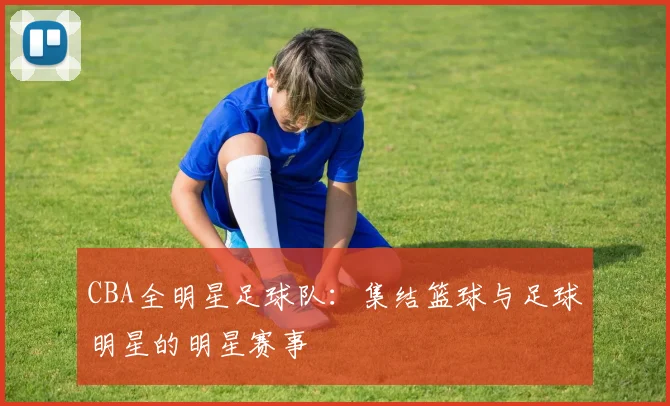 CBA全明星足球队：集结篮球与足球明星的明星赛事