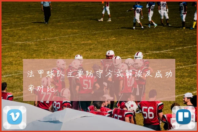 法甲球队主要防守方式解读及成功率对比