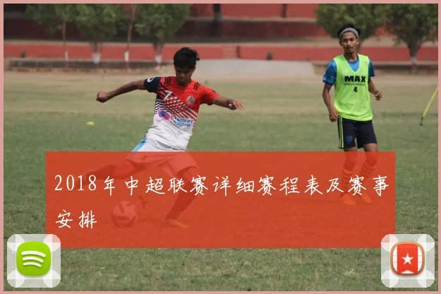 2018年中超联赛详细赛程表及赛事安排